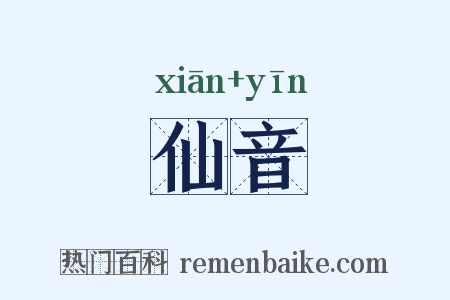 仙音是什么意思的图片